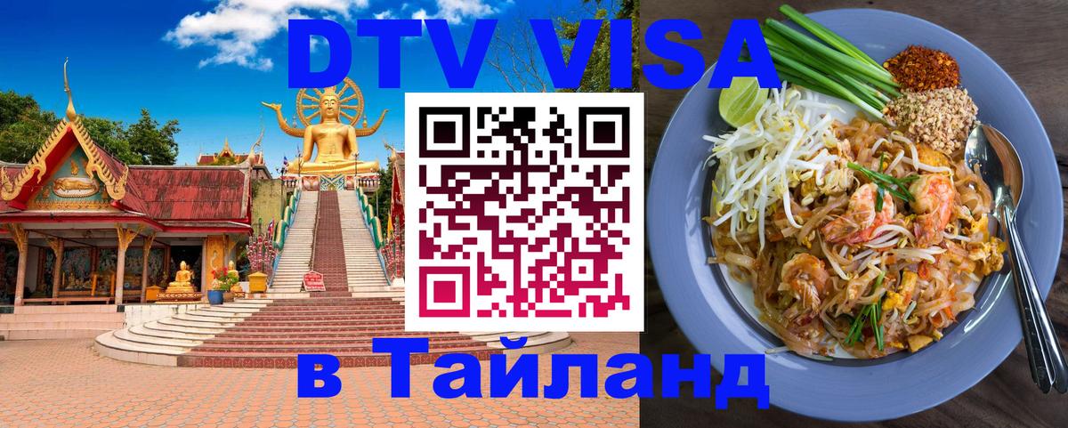 ДТВ виза в Таиланд 