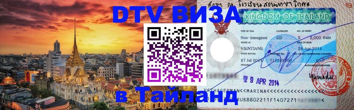 Купить DTV визу в Таиланд Вадуц 
