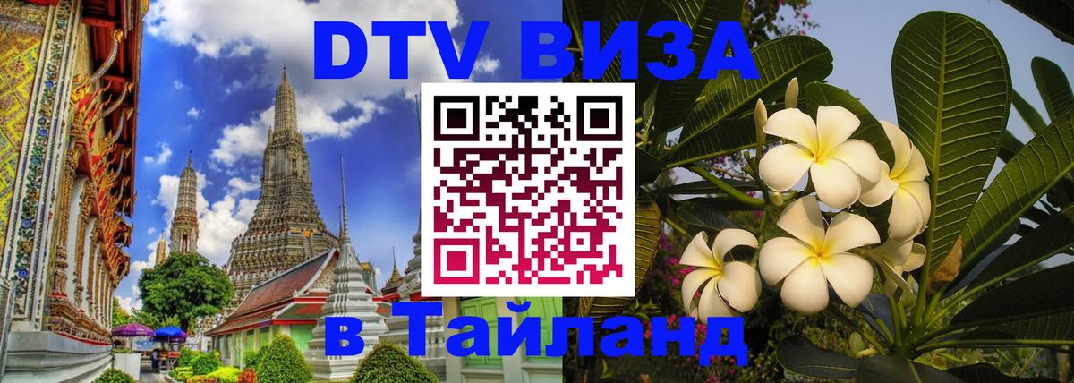 Цены на DTV визу в Таиланд — пакеты услуг, достаточно даже паспорта - Вадуц  19.11.2025 
